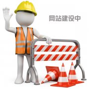 网站建设中
